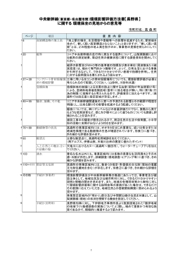 リニア環境影響評価方法書に関する長野県知事照会による意見書