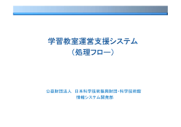 処理フローダウンロード - 日本科学技術振興財団
