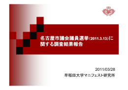 に 関する調査結果報告 - 早稲田大学マニフェスト研究所