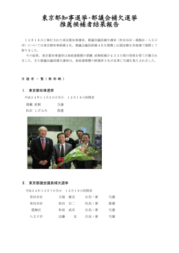 東京都知事選挙・都議会補欠選挙 推薦候補者結果報告