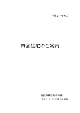市営住宅のご案内(PDF文書)