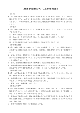 住宅小規模リフォーム助成事業実施要綱