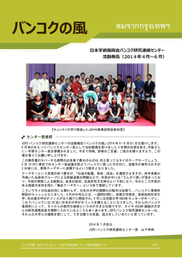 Vol. 1 (2014年4-6月) - 日本学術振興会 バンコク研究連絡センター