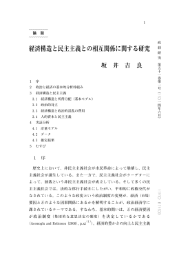 経済構造と民主主義との相互関係に関する研究