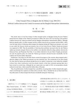 クーデター後のバンコクの都市交通政策 2006 ～ 2012年