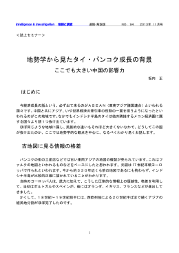 地勢学から見たタイ・バンコク成長の背景