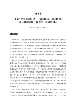 タイの安全保障展望 ― 隣国関係、国内問題、 非伝統的問題、地理的