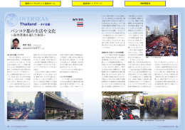 バンコク都の生活や文化 ～海外業務を通じた知見～ タイ王国