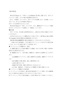 【参加規約】 株式会社 Furyu は、「天命ワーク in Sedona 第 4 期」受講