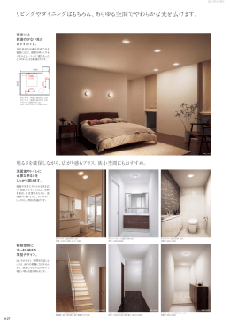 リビングやダイニングはもちろん、あらゆる空間でやわらかな光を広げます。