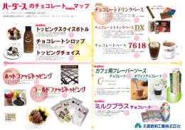 チョコレート関連商品 マップ