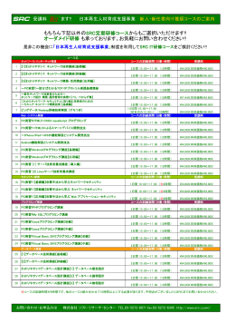 もちろん下記以外のSRC定期研修コースからもご選択いただけます