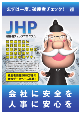 破産者チェックプログラム - 日本ソフト販売株式会社