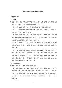 裁判員経験者意見交換会議事録概要 1 冒頭あいさつ (1) 開会