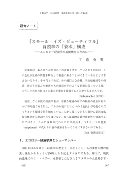 『スモール・イズ・ビューティフル』 冒頭章の「資本」構成