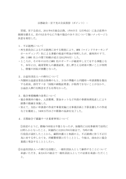 京都総会－宮下充正会長挨拶（ポイント）－ 冒頭、宮下会長は、2011年6
