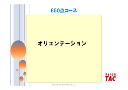 オリエンテーション