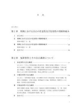 第1章 判例における自白の任意性及び信用性の判断枠組み 第2章 冤罪