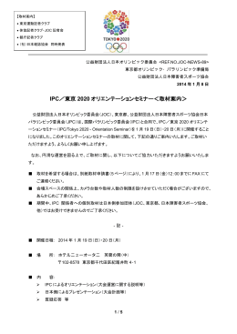 IPC／東京 2020 オリエンテーションセミナー＜取材案内＞