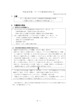 平成 24 年度 テーマの基本的な考え方