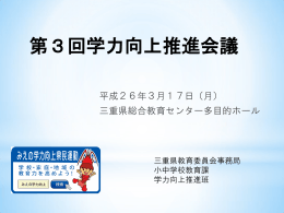 三重大学教育学部による全国学力・学習状況調査結果の分析から