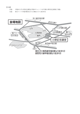 【会場】 会場： 早稲田大学小野記念講堂(早稲田キャンパス27号館小野