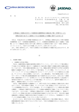 小野薬品工業株式会社との業務資本提携契約の締結及び第三者割当
