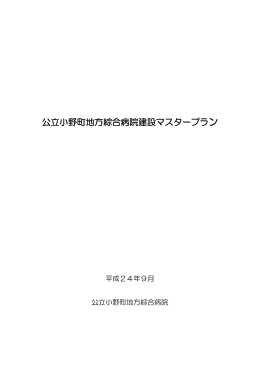公立小野町地方綜合病院建設マスタープラン