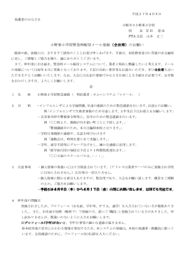 小野東小学校緊急時配信メール登録（全世帯）のお願い ・手続きは4月9日