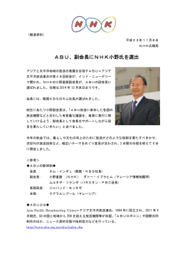 ABU、副会長にNHK小野氏を選出