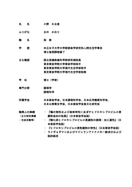 氏 名 小野 かお里 ふりがな おの かおり 職 名 助 教 学 歴 共立女子大学