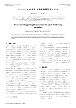 アニメーションを利用した英単語暗記支援システム