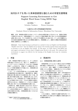 RFIDタグを用いた英単語感覚を掴むための学習支援環境