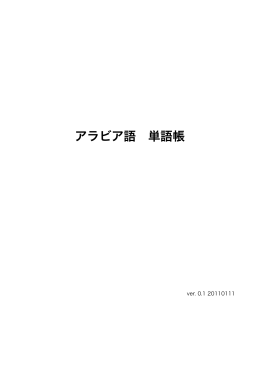 単語帳企画暫定版ver. 0.1_20110111