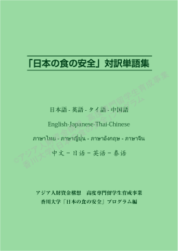 「日本の食の安全」対訳単語集