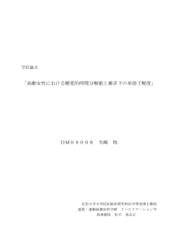 「高齢女性における聴覚的時間分解能と雑音下の単語了解度