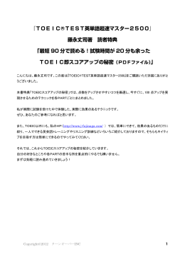 『TOEIC&reg;TEST英単語超速マスター2500』 藤永丈司著 読者特典