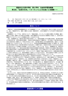 尾道市立久保中学校 第2学年 社会科学習指導案 単元名：「近世の日本