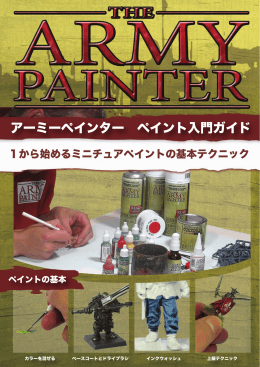 ペイント入門ガイド
