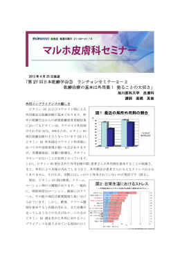 ｢第 27 回日本乾癬学会③ ランチョンセミナー2－2 乾癬治療の基本は