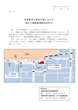 京都駅南口駅前広場における 貸切バス乗降場の移設のお知らせ