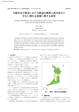 大阪市及び周辺における鉄道の乗降人員の変化と それに関わる指標