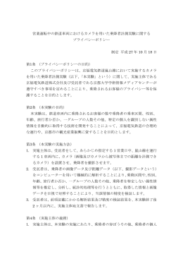 営業運転中の鉄道車両におけるカメラを用いた乗降者計測実験に関する