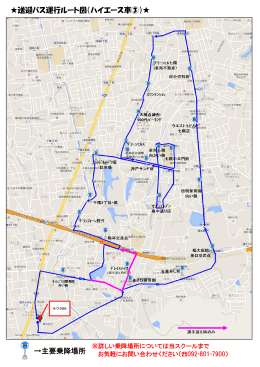 送迎バス運行ルート図（ハイエース車③）   →主要乗降場所