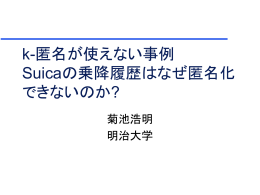 k-匿名が使えない事例 Suicaの乗降履歴はなぜ匿名化 できないのか?