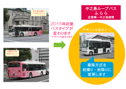 2015年初夏 バスタイプが 変わります 乗降方式を 前乗り・前降りに 変更