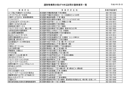 平成27年7月1日現在通院等乗降介助事業所一覧(PDF形式:67KB)