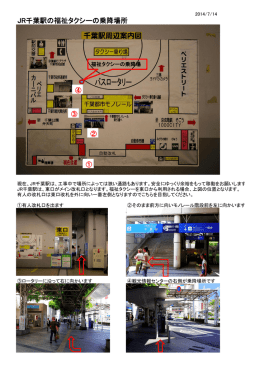 JR千葉駅の福祉タクシーの乗降場所
