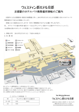 京都駅のホテルバス乗降場所移転のご案内