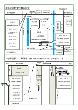 道場宿緑地(芝生自由広場) JR宇都宮駅 バス乗降場